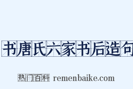 书唐氏六家书后造句是什么意思的图片